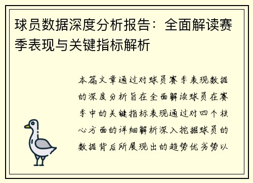 球员数据深度分析报告：全面解读赛季表现与关键指标解析