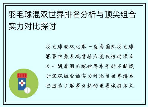 羽毛球混双世界排名分析与顶尖组合实力对比探讨