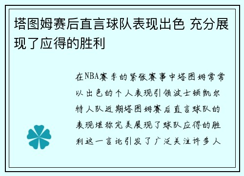 塔图姆赛后直言球队表现出色 充分展现了应得的胜利