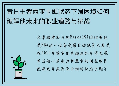 昔日王者西亚卡姆状态下滑困境如何破解他未来的职业道路与挑战