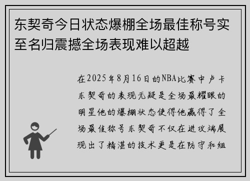 东契奇今日状态爆棚全场最佳称号实至名归震撼全场表现难以超越