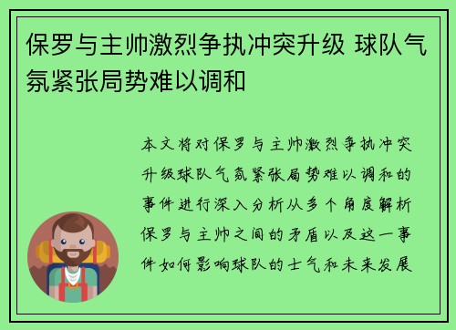 保罗与主帅激烈争执冲突升级 球队气氛紧张局势难以调和