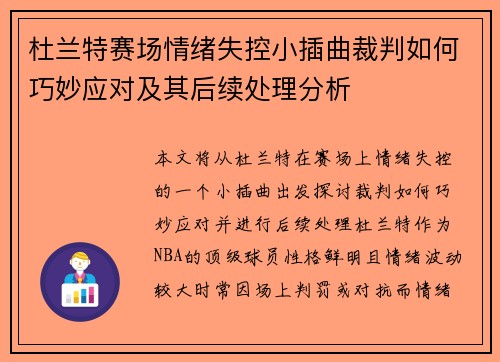 杜兰特赛场情绪失控小插曲裁判如何巧妙应对及其后续处理分析