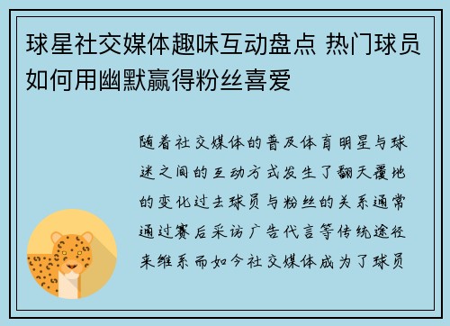 球星社交媒体趣味互动盘点 热门球员如何用幽默赢得粉丝喜爱