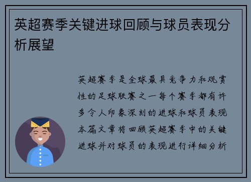 英超赛季关键进球回顾与球员表现分析展望