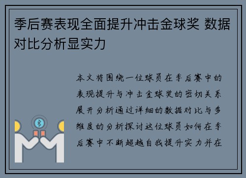 季后赛表现全面提升冲击金球奖 数据对比分析显实力