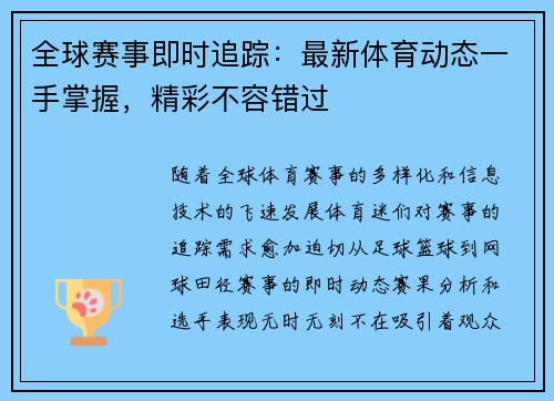 全球赛事即时追踪：最新体育动态一手掌握，精彩不容错过