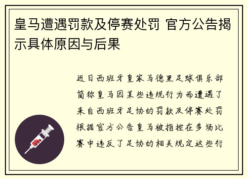 皇马遭遇罚款及停赛处罚 官方公告揭示具体原因与后果