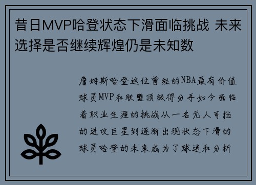 昔日MVP哈登状态下滑面临挑战 未来选择是否继续辉煌仍是未知数