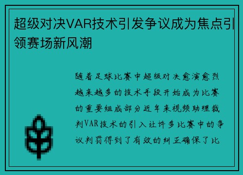超级对决VAR技术引发争议成为焦点引领赛场新风潮