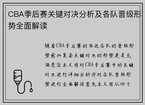 CBA季后赛关键对决分析及各队晋级形势全面解读