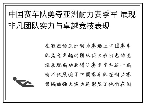 中国赛车队勇夺亚洲耐力赛季军 展现非凡团队实力与卓越竞技表现