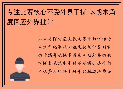 专注比赛核心不受外界干扰 以战术角度回应外界批评