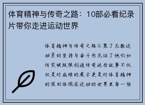 体育精神与传奇之路：10部必看纪录片带你走进运动世界