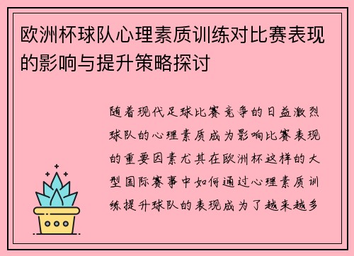 欧洲杯球队心理素质训练对比赛表现的影响与提升策略探讨
