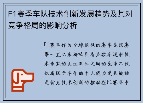 F1赛季车队技术创新发展趋势及其对竞争格局的影响分析