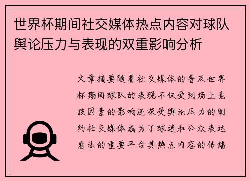 世界杯期间社交媒体热点内容对球队舆论压力与表现的双重影响分析