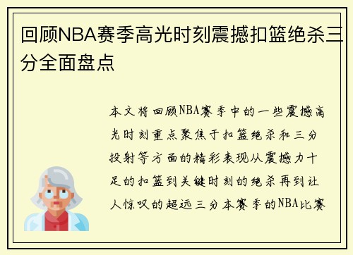 回顾NBA赛季高光时刻震撼扣篮绝杀三分全面盘点