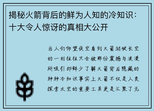 揭秘火箭背后的鲜为人知的冷知识：十大令人惊讶的真相大公开