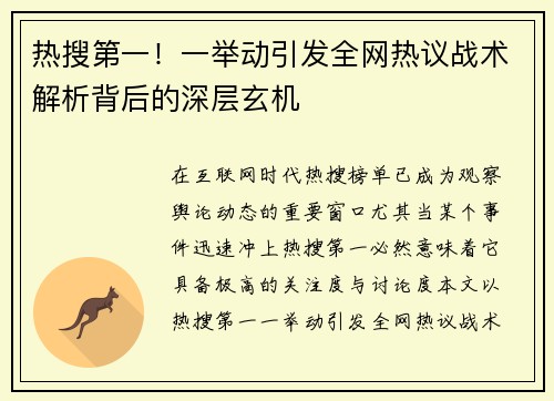 热搜第一！一举动引发全网热议战术解析背后的深层玄机