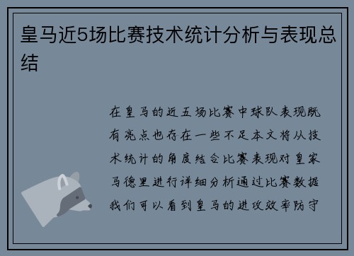 皇马近5场比赛技术统计分析与表现总结