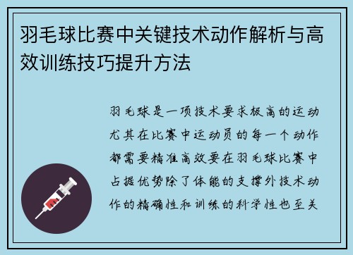 羽毛球比赛中关键技术动作解析与高效训练技巧提升方法