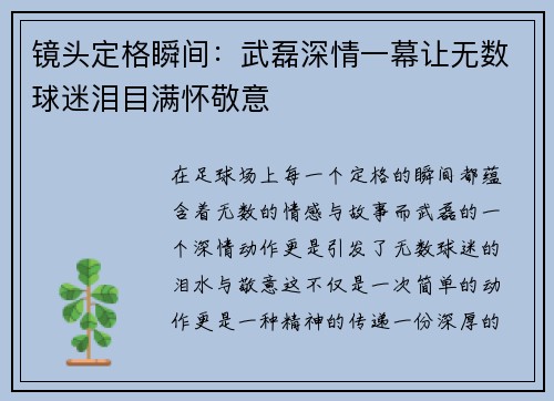 镜头定格瞬间：武磊深情一幕让无数球迷泪目满怀敬意