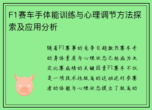 F1赛车手体能训练与心理调节方法探索及应用分析