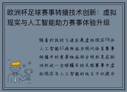 欧洲杯足球赛事转播技术创新：虚拟现实与人工智能助力赛事体验升级