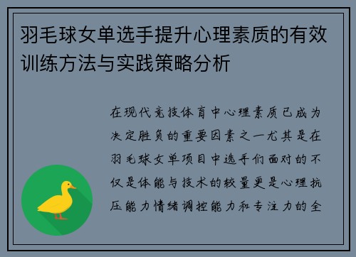 羽毛球女单选手提升心理素质的有效训练方法与实践策略分析
