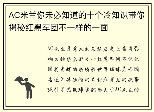 AC米兰你未必知道的十个冷知识带你揭秘红黑军团不一样的一面