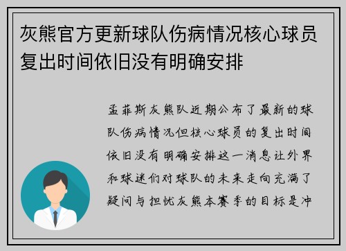 灰熊官方更新球队伤病情况核心球员复出时间依旧没有明确安排 灰熊官方更新球队伤病情况核心球员复出时间依旧没有明确安排