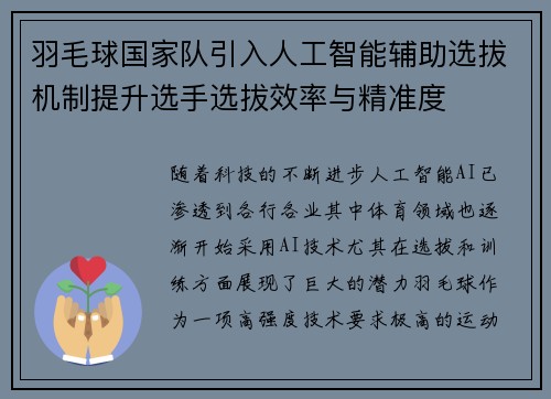 羽毛球国家队引入人工智能辅助选拔机制提升选手选拔效率与精准度