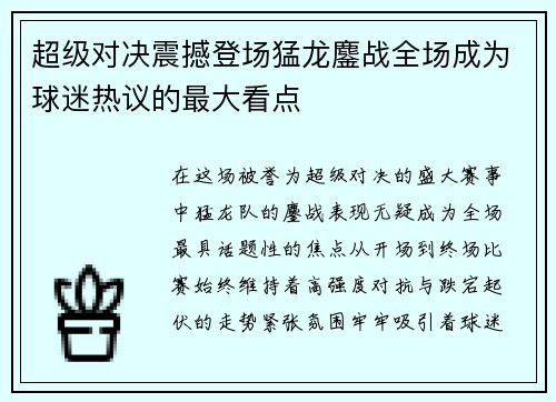 超级对决震撼登场猛龙鏖战全场成为球迷热议的最大看点