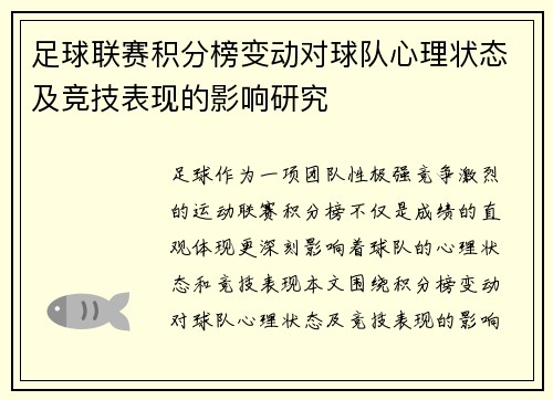 足球联赛积分榜变动对球队心理状态及竞技表现的影响研究