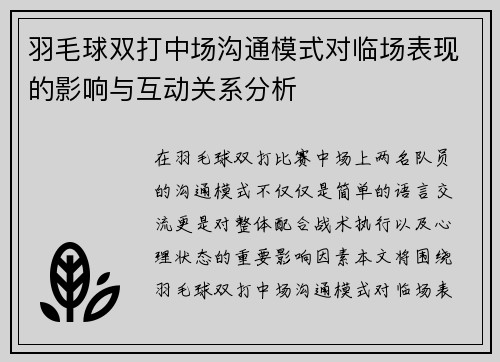 羽毛球双打中场沟通模式对临场表现的影响与互动关系分析
