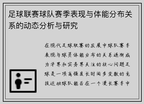 足球联赛球队赛季表现与体能分布关系的动态分析与研究