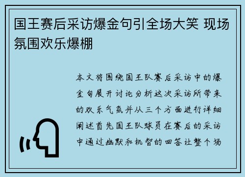国王赛后采访爆金句引全场大笑 现场氛围欢乐爆棚 国王赛后采访爆金句引全场大笑 现场氛围欢乐爆棚