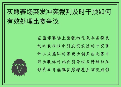 灰熊赛场突发冲突裁判及时干预如何有效处理比赛争议 灰熊赛场突发冲突裁判及时干预如何有效处理比赛争议