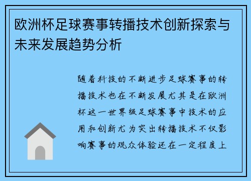 欧洲杯足球赛事转播技术创新探索与未来发展趋势分析 欧洲杯足球赛事转播技术创新探索与未来发展趋势分析