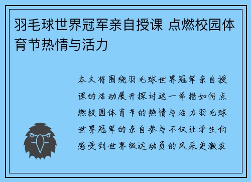 羽毛球世界冠军亲自授课 点燃校园体育节热情与活力