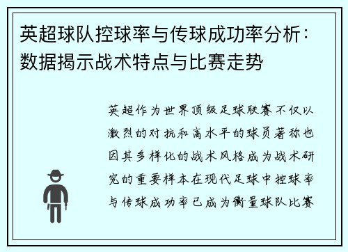 英超球队控球率与传球成功率分析：数据揭示战术特点与比赛走势
