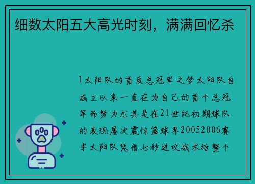 细数太阳五大高光时刻，满满回忆杀