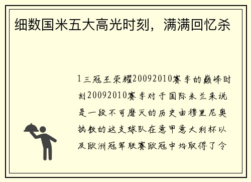 细数国米五大高光时刻，满满回忆杀