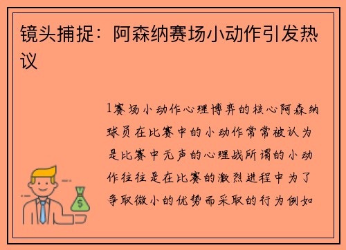 镜头捕捉：阿森纳赛场小动作引发热议