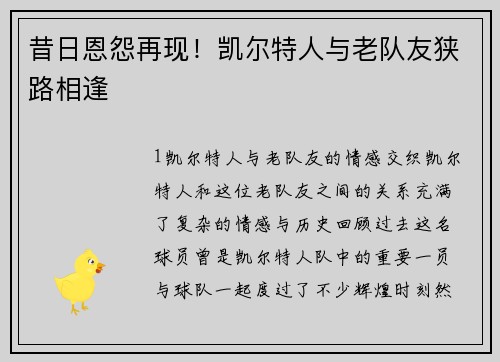 昔日恩怨再现！凯尔特人与老队友狭路相逢