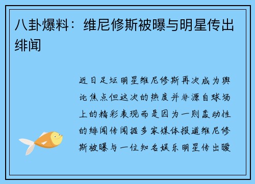 八卦爆料：维尼修斯被曝与明星传出绯闻