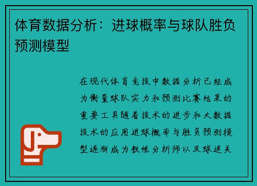 体育数据分析：进球概率与球队胜负预测模型
