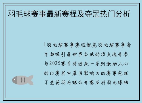 羽毛球赛事最新赛程及夺冠热门分析