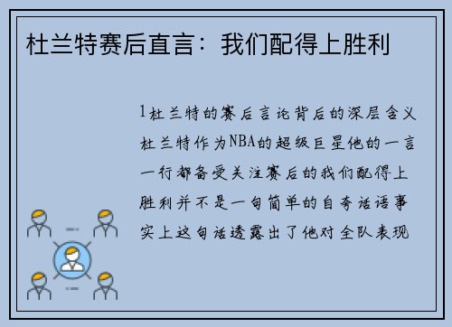 杜兰特赛后直言：我们配得上胜利